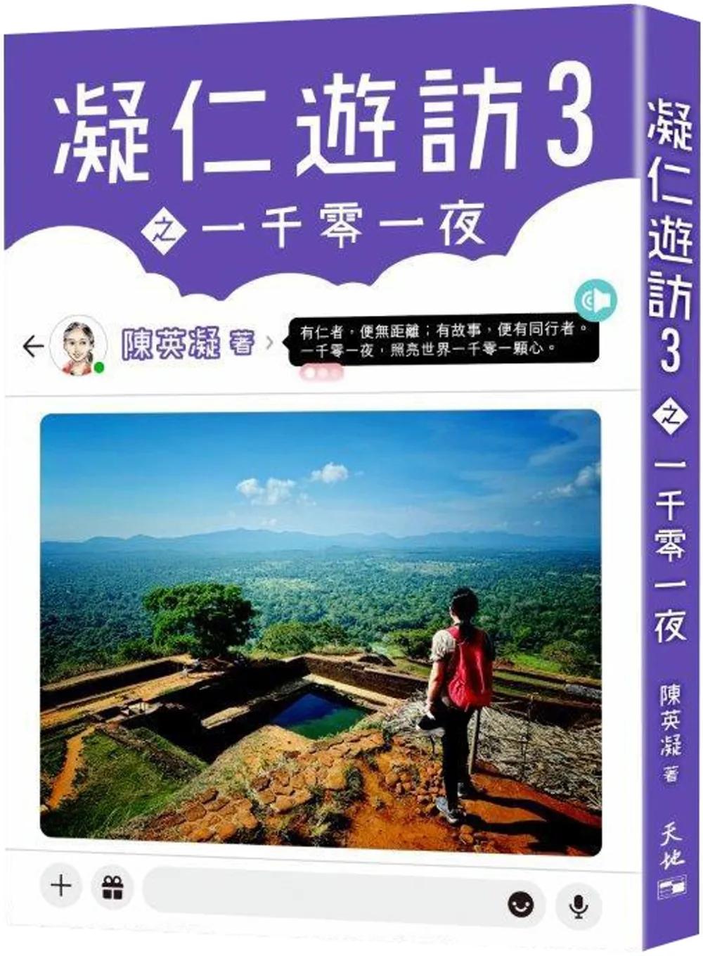 凝仁遊訪03之一千零一夜