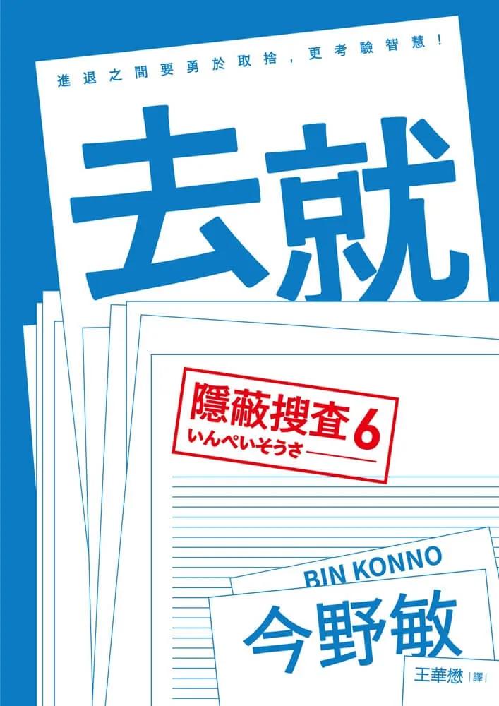 去就：隱蔽搜查6