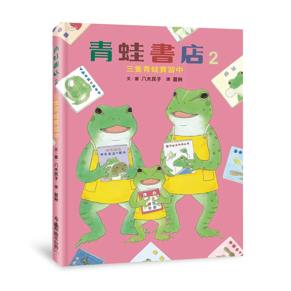 青蛙書店２：三隻青蛙實習中