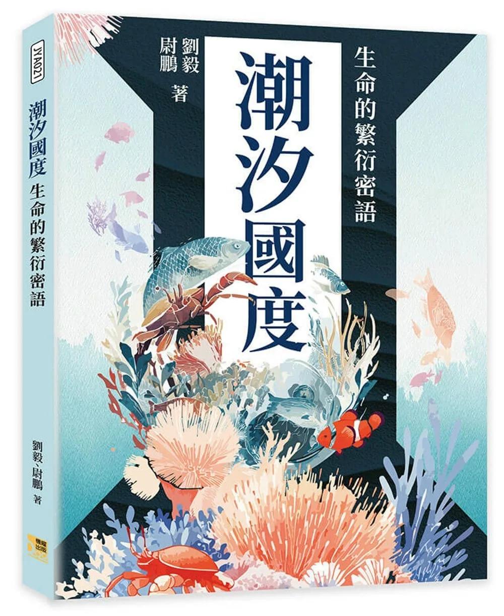 潮汐國度：生命的繁衍密語