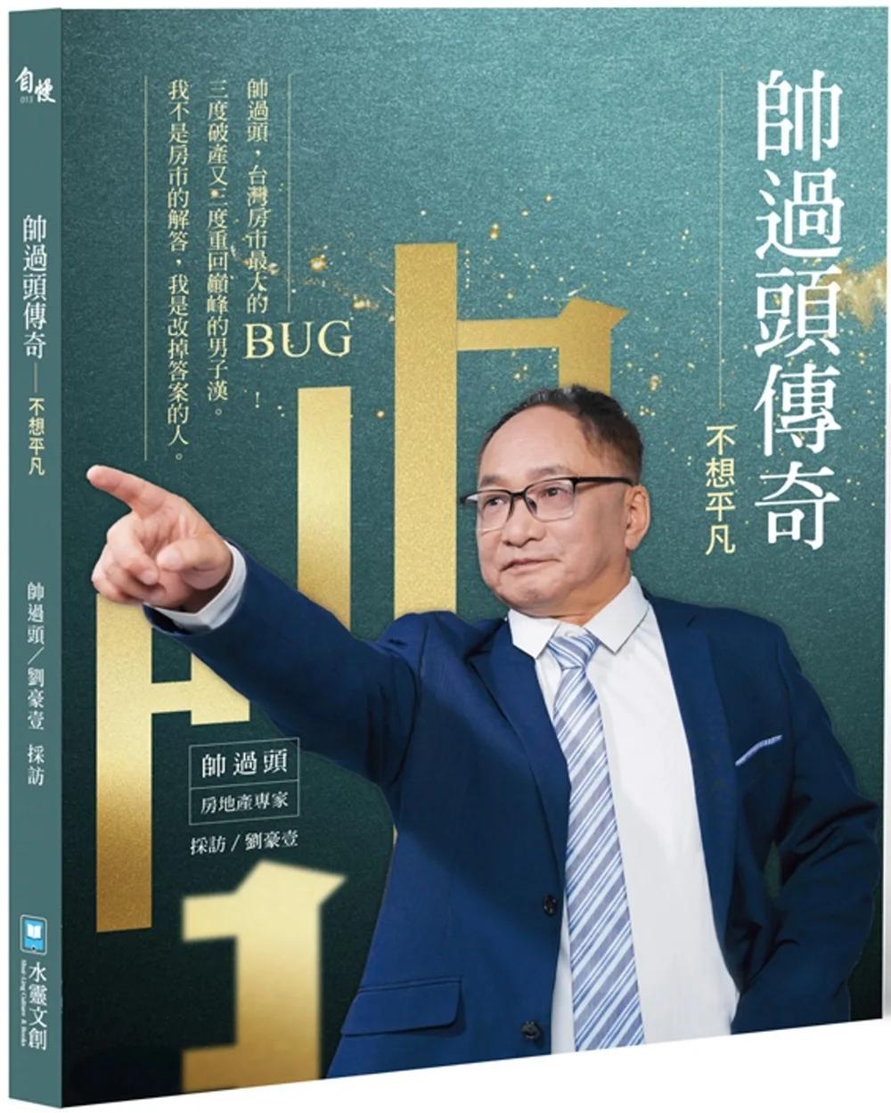 帥過頭傳奇：不想平凡