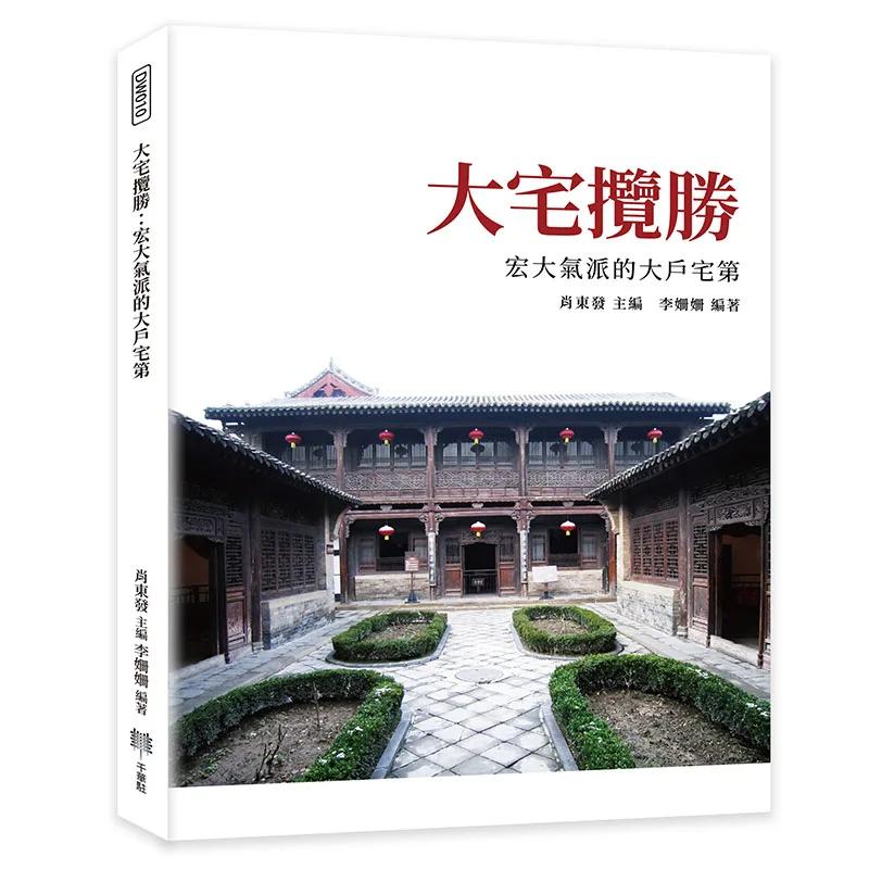 大宅攬勝：宏大氣派的大戶宅第