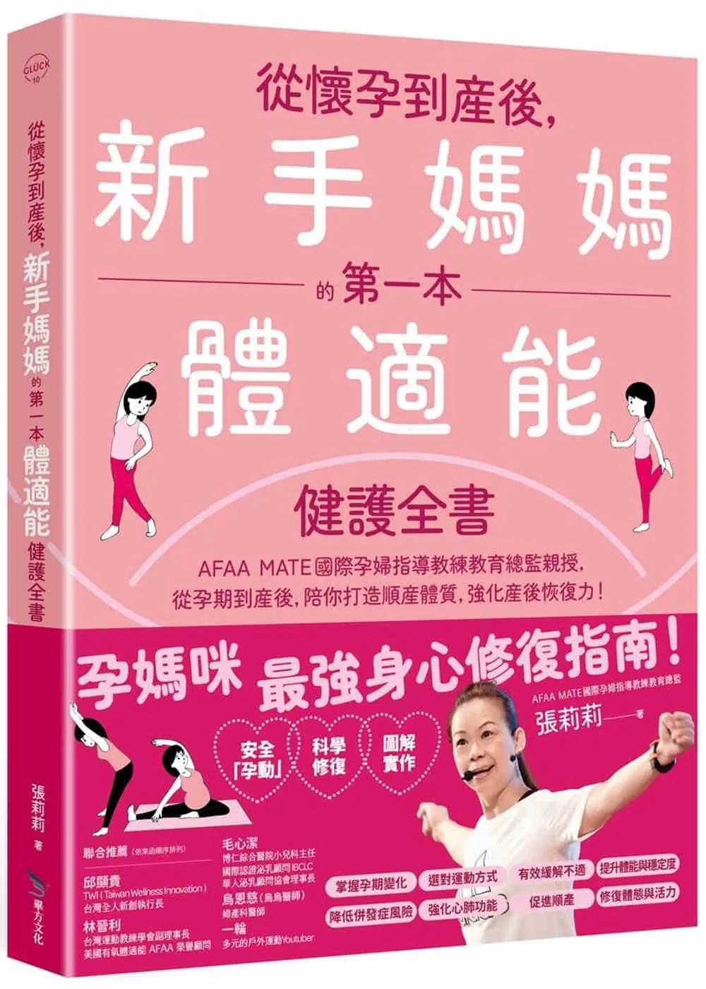 從懷孕到產後，新手媽媽的第一本體適能健護全書