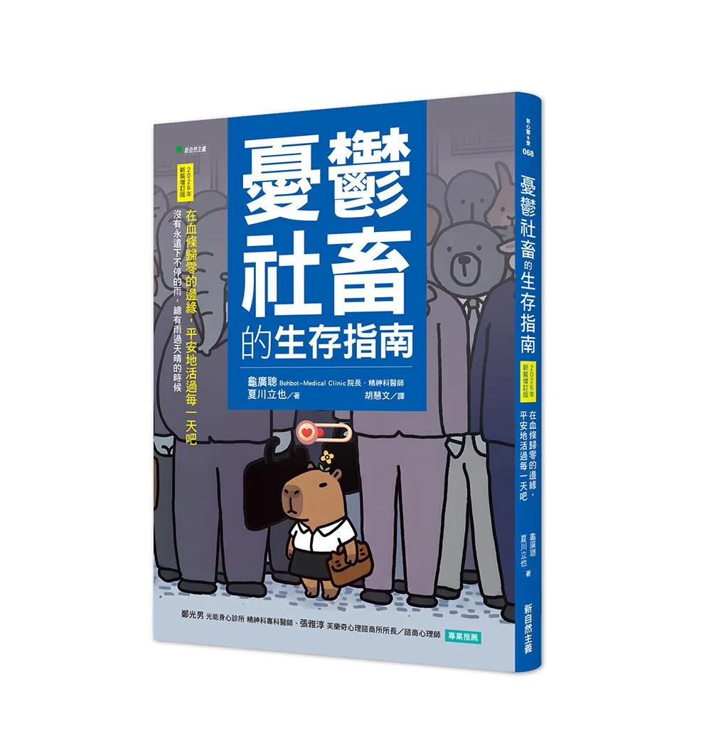 憂鬱社畜的生存指南【2026年新裝增訂版】：在血條歸零的邊緣，平安地活過每一天吧