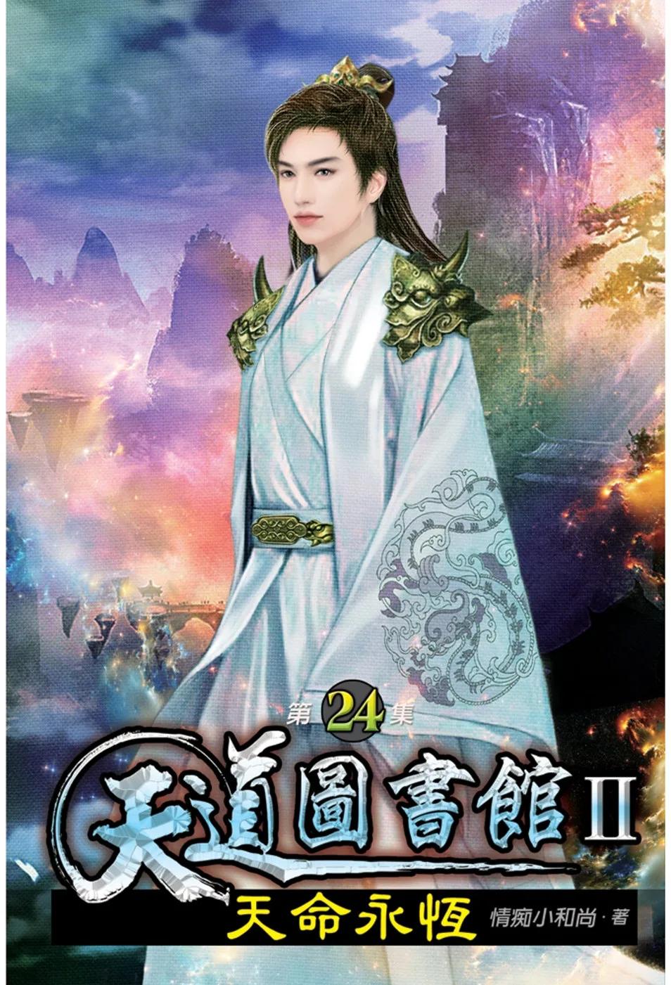 天道圖書館II：天命永恆24(完)