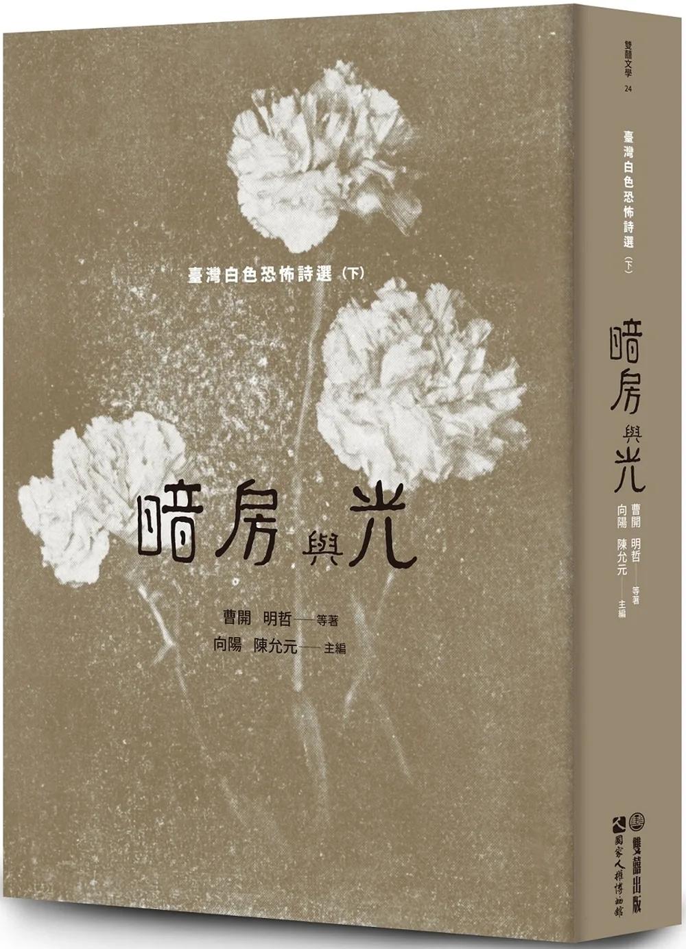 暗房與光：臺灣白色恐怖詩選（下卷）