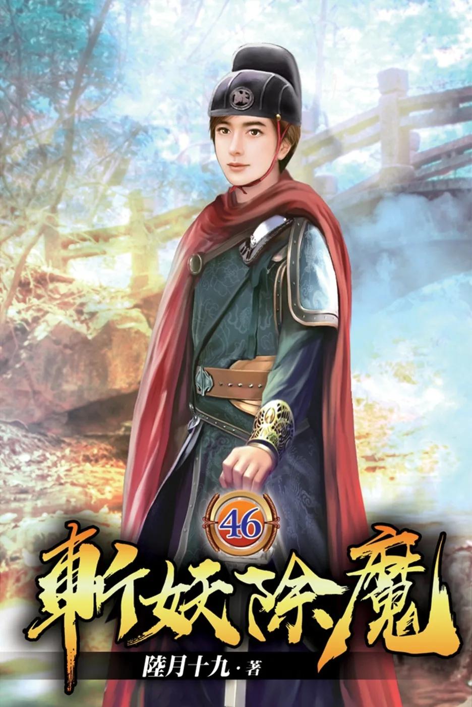 斬妖除魔46