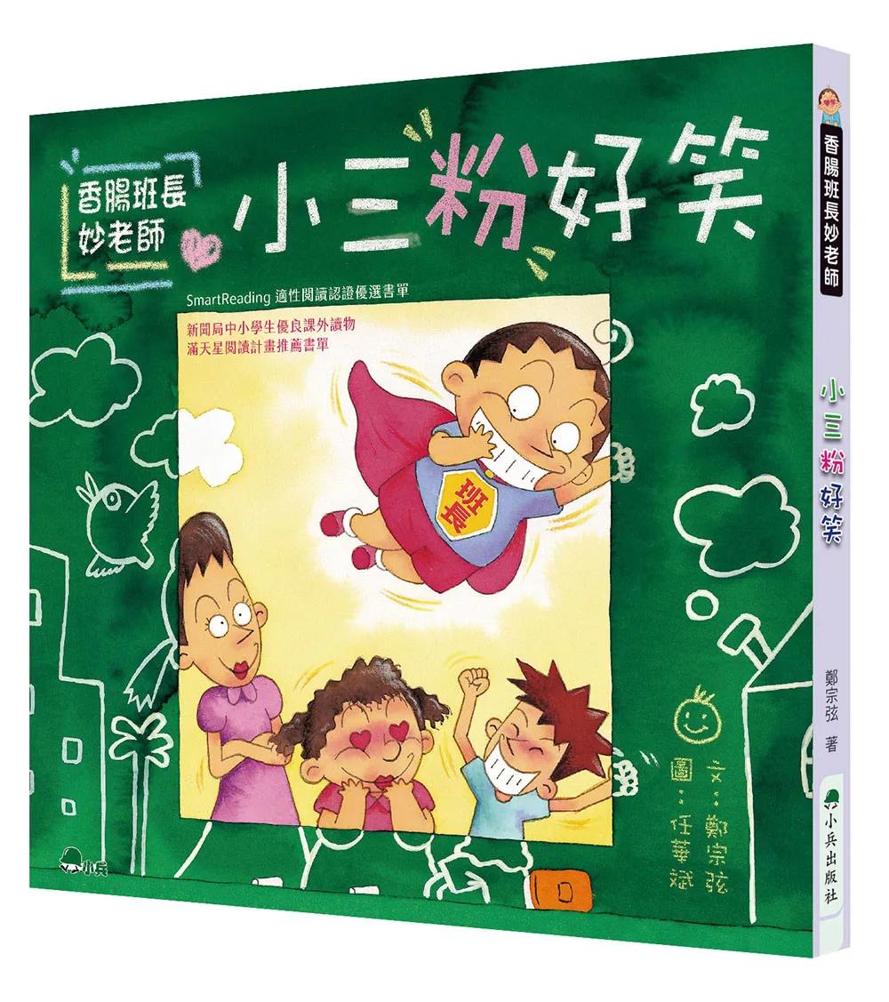 香腸班長妙老師：小三粉好笑 (三版)