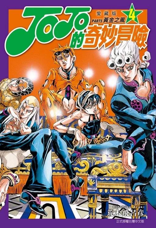 JOJO的奇妙冒險 PART5 愛藏版 4