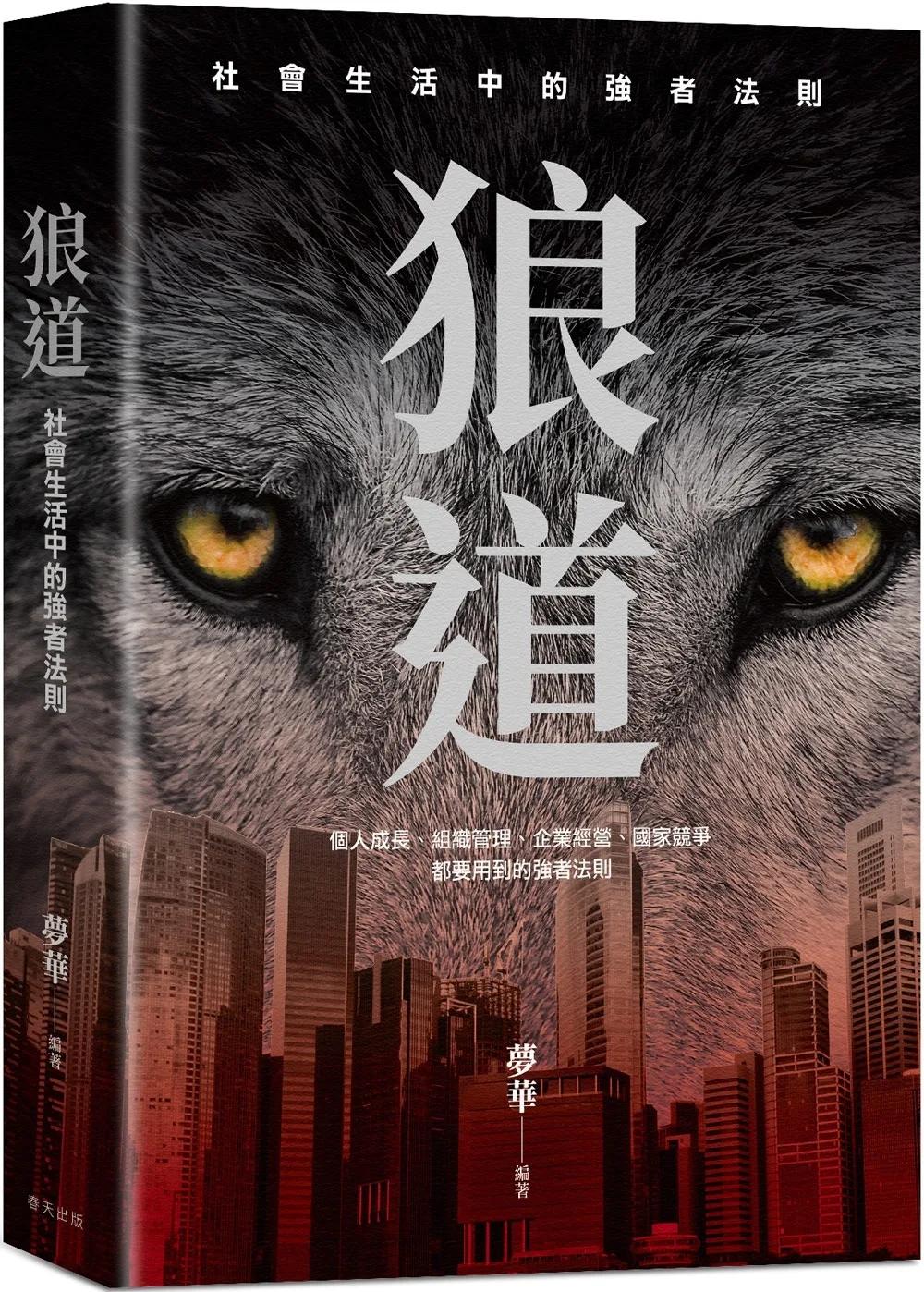 狼道：在殘酷競爭中，練成你的強者體質！個人成長、組織管理、企業經營都要用到的強者法則