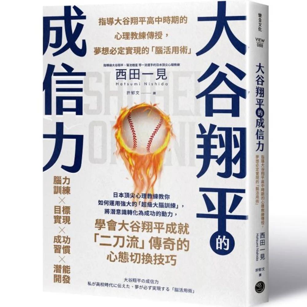 大谷翔平的成信力：指導大谷翔平高中時期的心理教練親授，夢想必定實現的「腦活用術」