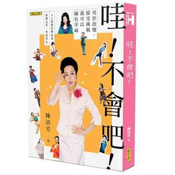 哇！不會吧！：勇於改變，接受挑戰，就可以擁有幸福(新版)