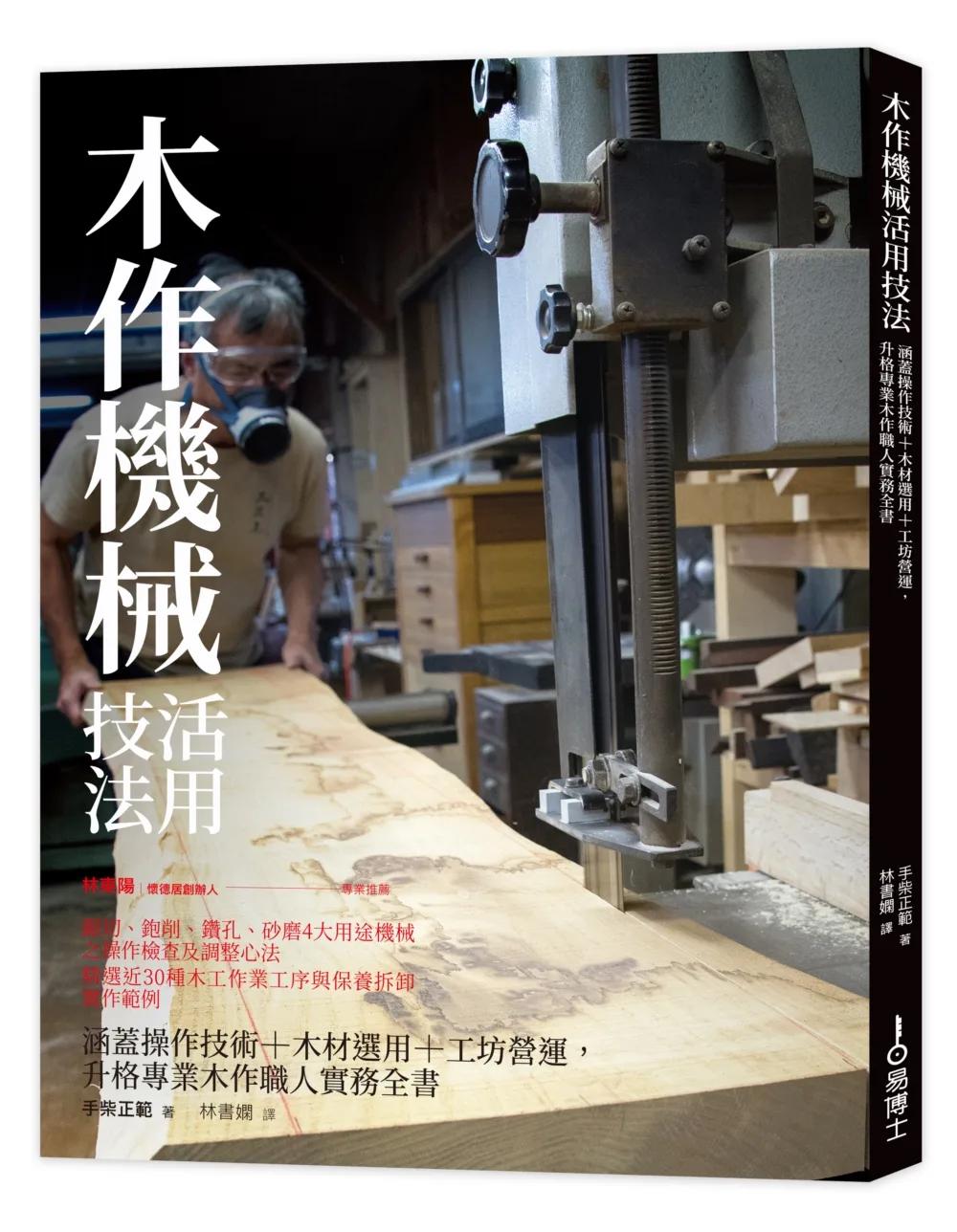 木作機械活用技法：涵蓋操作技術+木材選用+工坊營運，升格專業木作職人實務全書