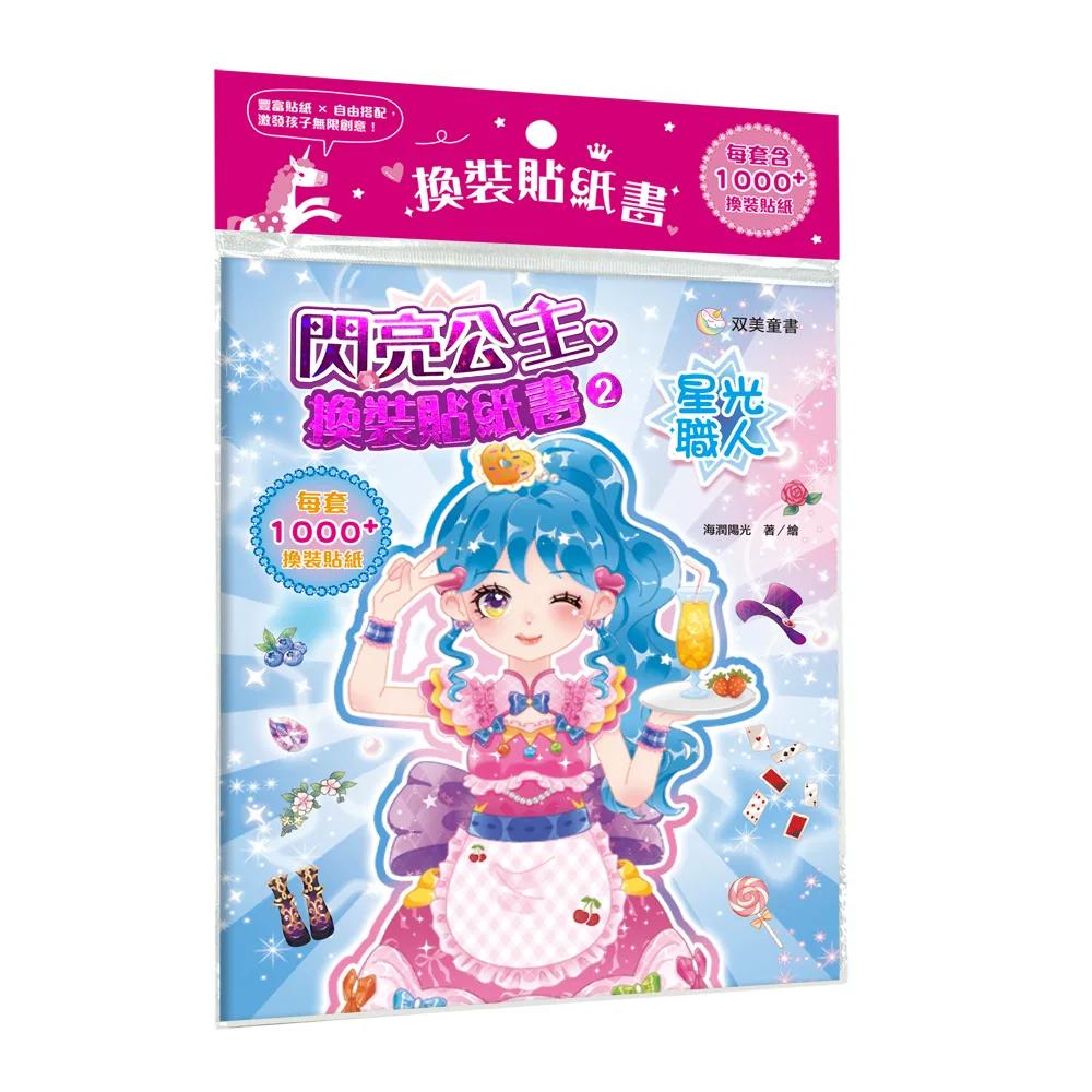 閃亮公主換裝貼紙書2　星光職人：（內含250+張服裝配飾貼紙）