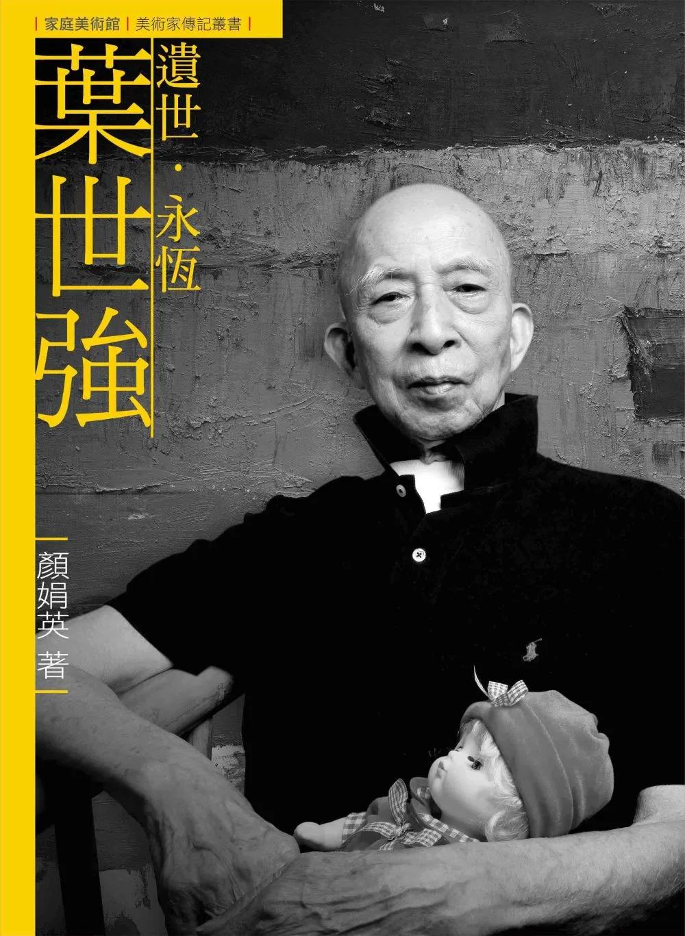 遺世．永恆．葉世強（附DVD）