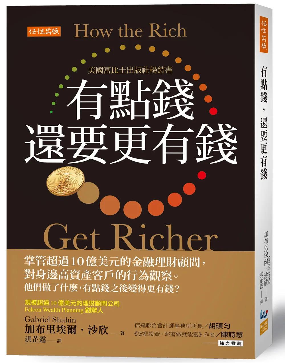 有點錢，還要更有錢：掌管超過10億美元的金融理財顧問，對身邊高資產客戶的行為觀察。他們做了什麼，有點錢之後變得更有錢？