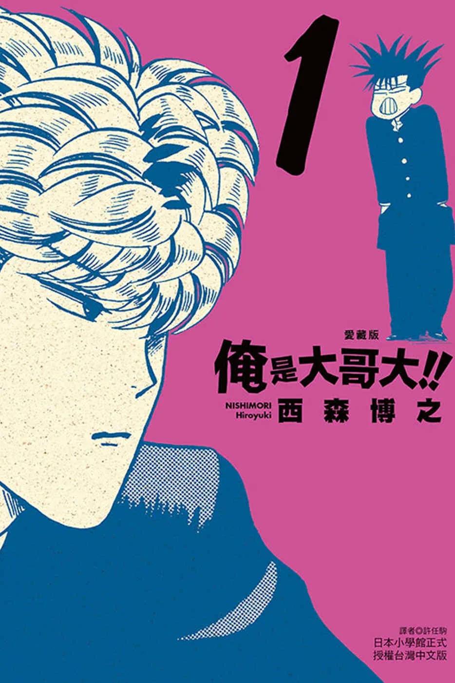 俺是大哥大！！ 愛藏版 1(首刷附錄版)