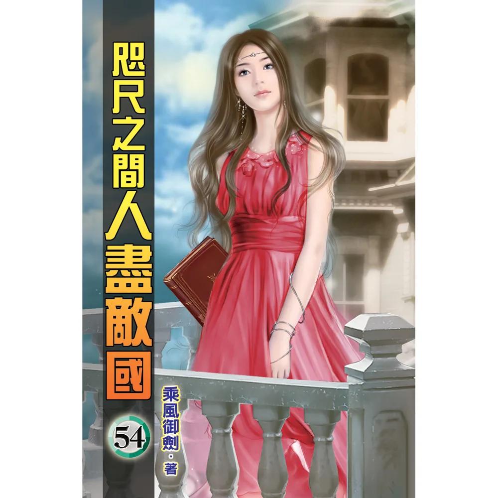 咫尺之間人盡敵國54
