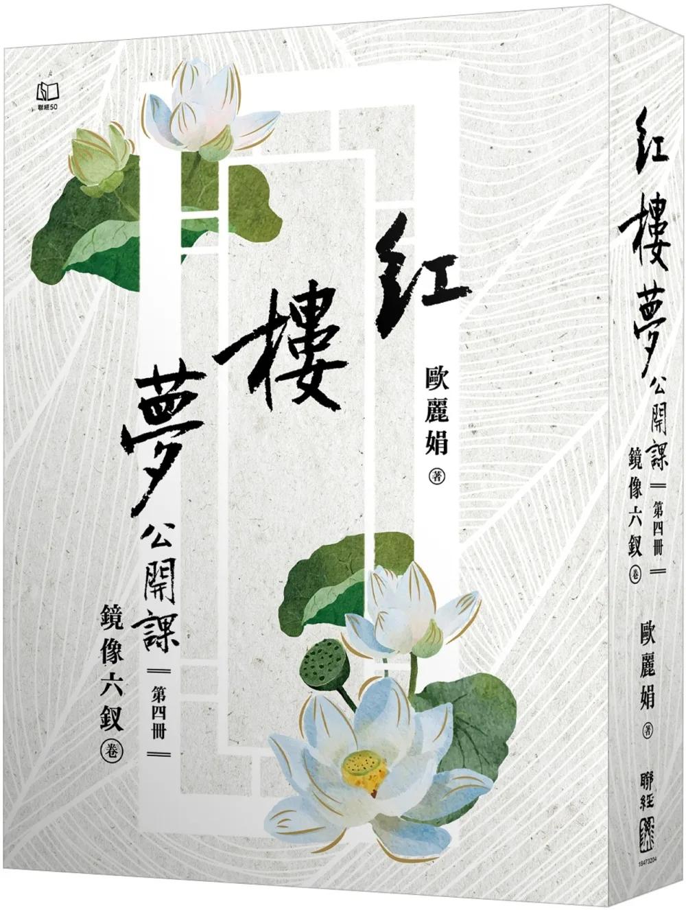 紅樓夢公開課（四）：鏡像六釵卷