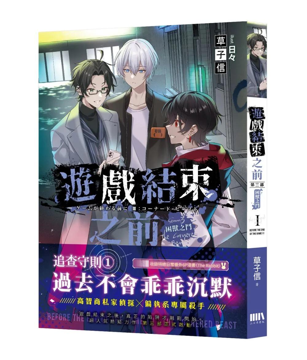 遊戲結束之前 第三部：困獸之鬥 01