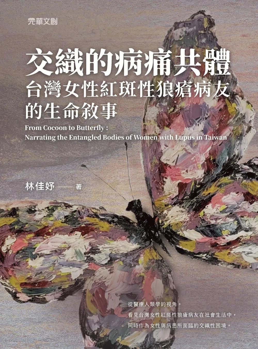 交織的病痛共體：台灣女性紅斑性狼瘡病友的生命敘事