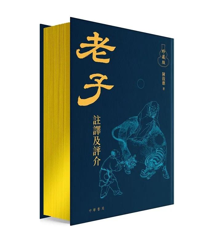 老子譯注及評介（珍藏版）