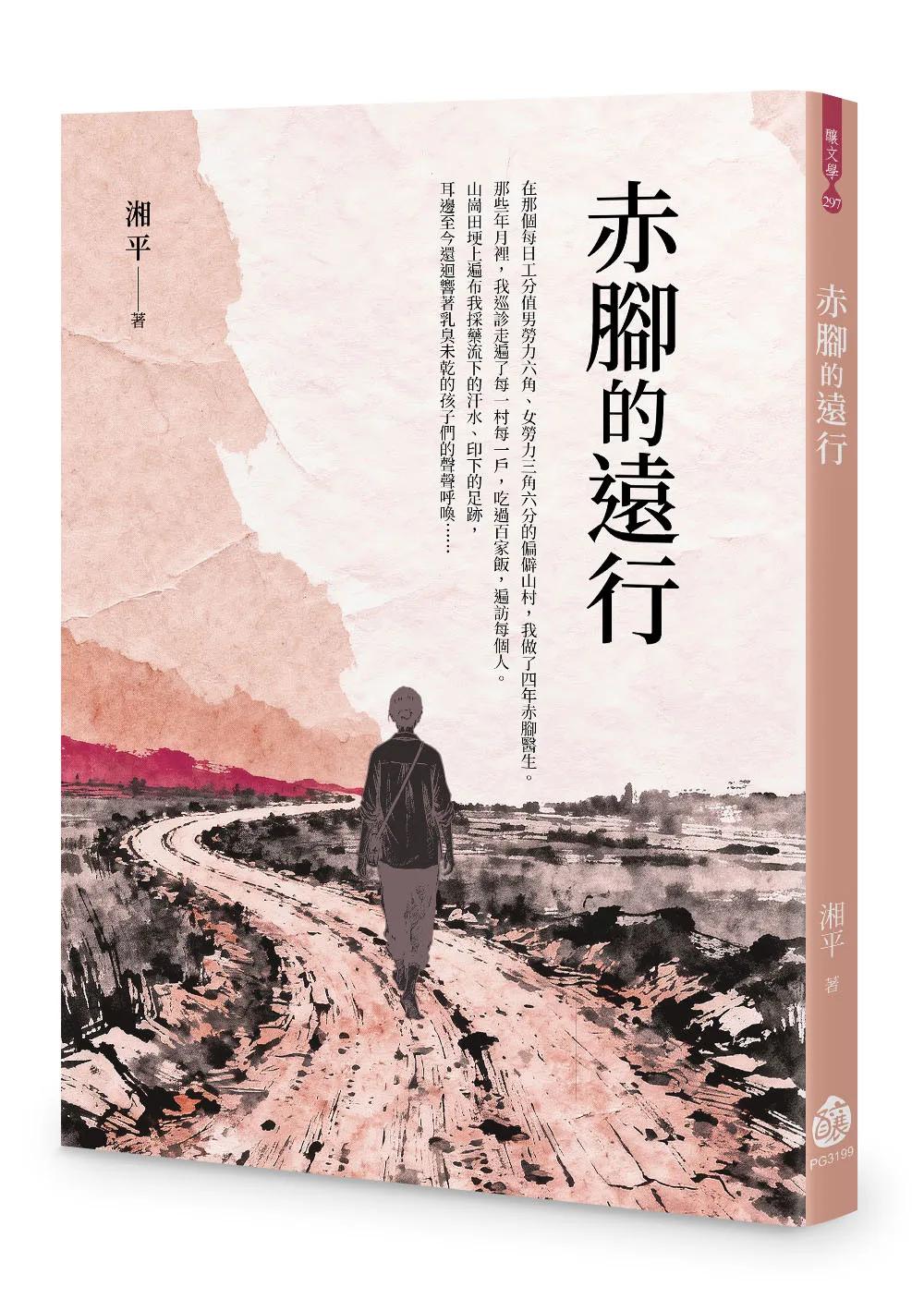 赤腳的遠行