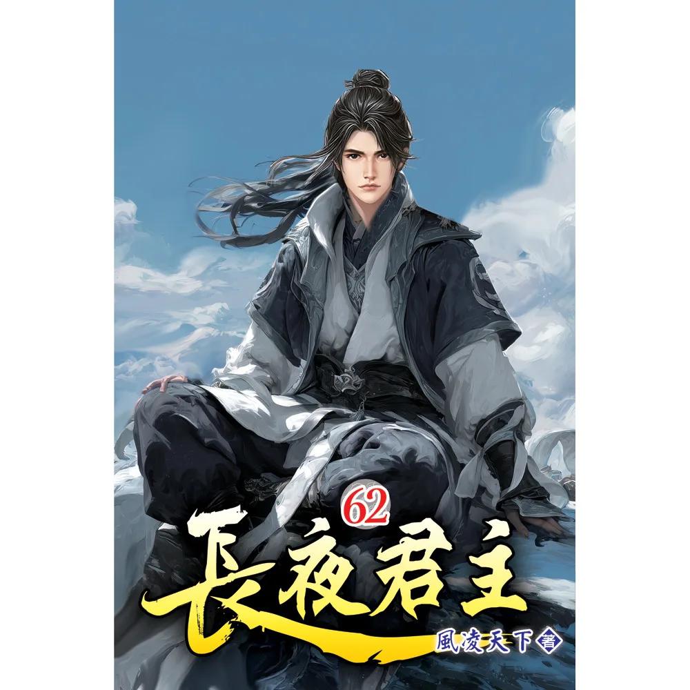 長夜君主62