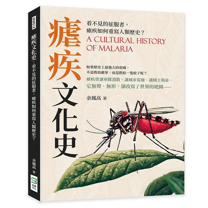 瘧疾文化史：看不見的征服者，瘧疾如何重寫人類歷史？