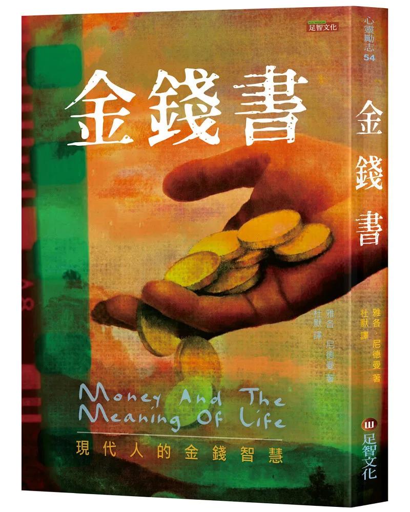 金錢書：現代人的金錢智慧