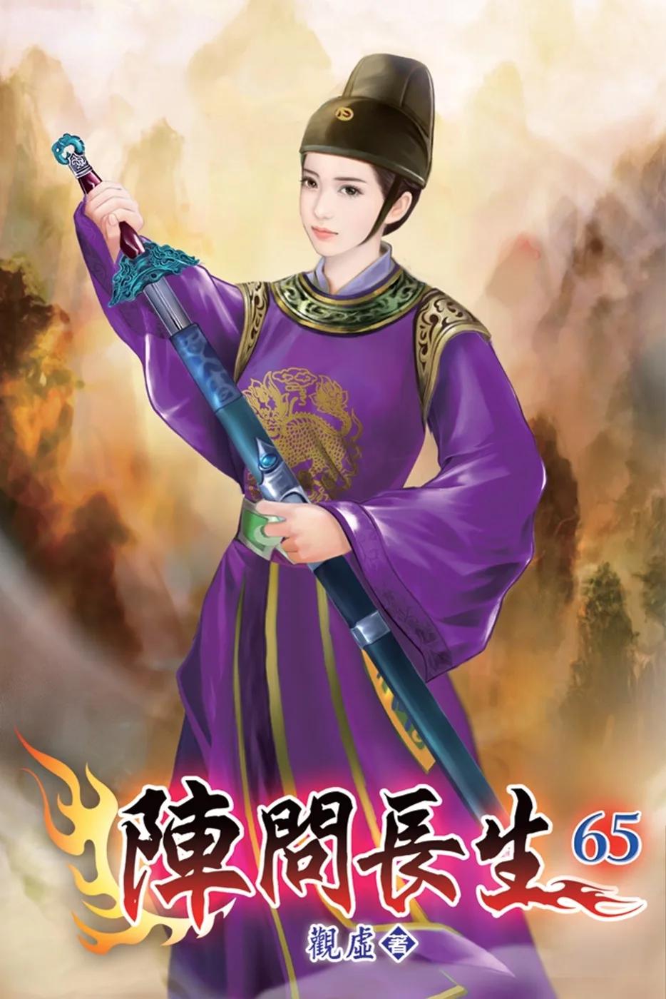 陣問長生65