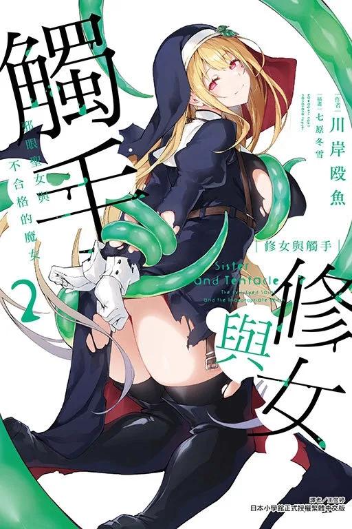 修女與觸手～邪眼聖女與不合格的魔女～ 2(首刷附錄版)