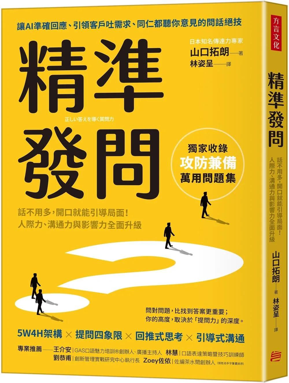 精準發問：話不用多，開口就能引導局面！人際力、溝通力與影響力全面升級