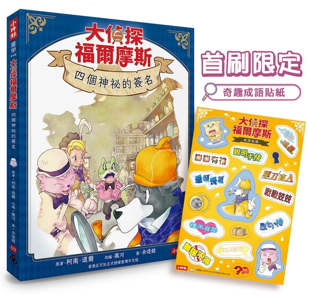 大偵探福爾摩斯02 四個神祕的簽名【首刷限定奇趣成語貼紙 &　隨書附贈：雙面拼圖推理小卡】