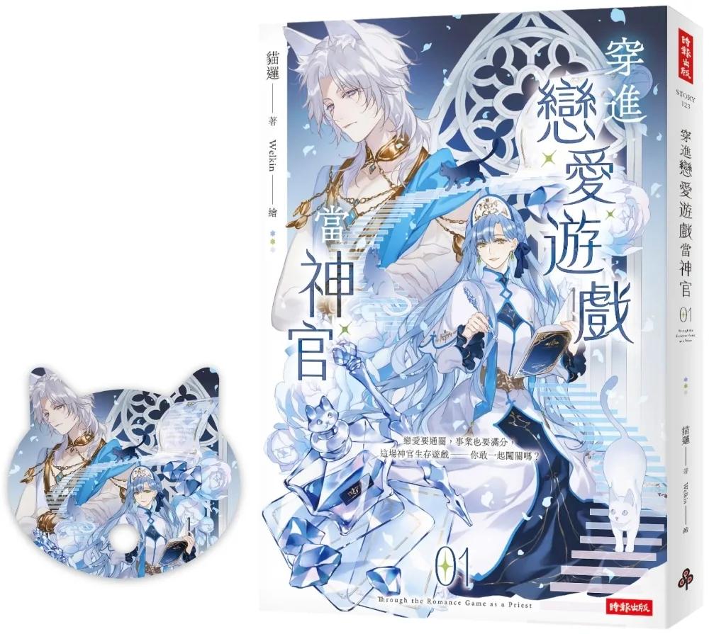 穿進戀愛遊戲當神官(1)(隨書附贈貓咪造型拇指扇)