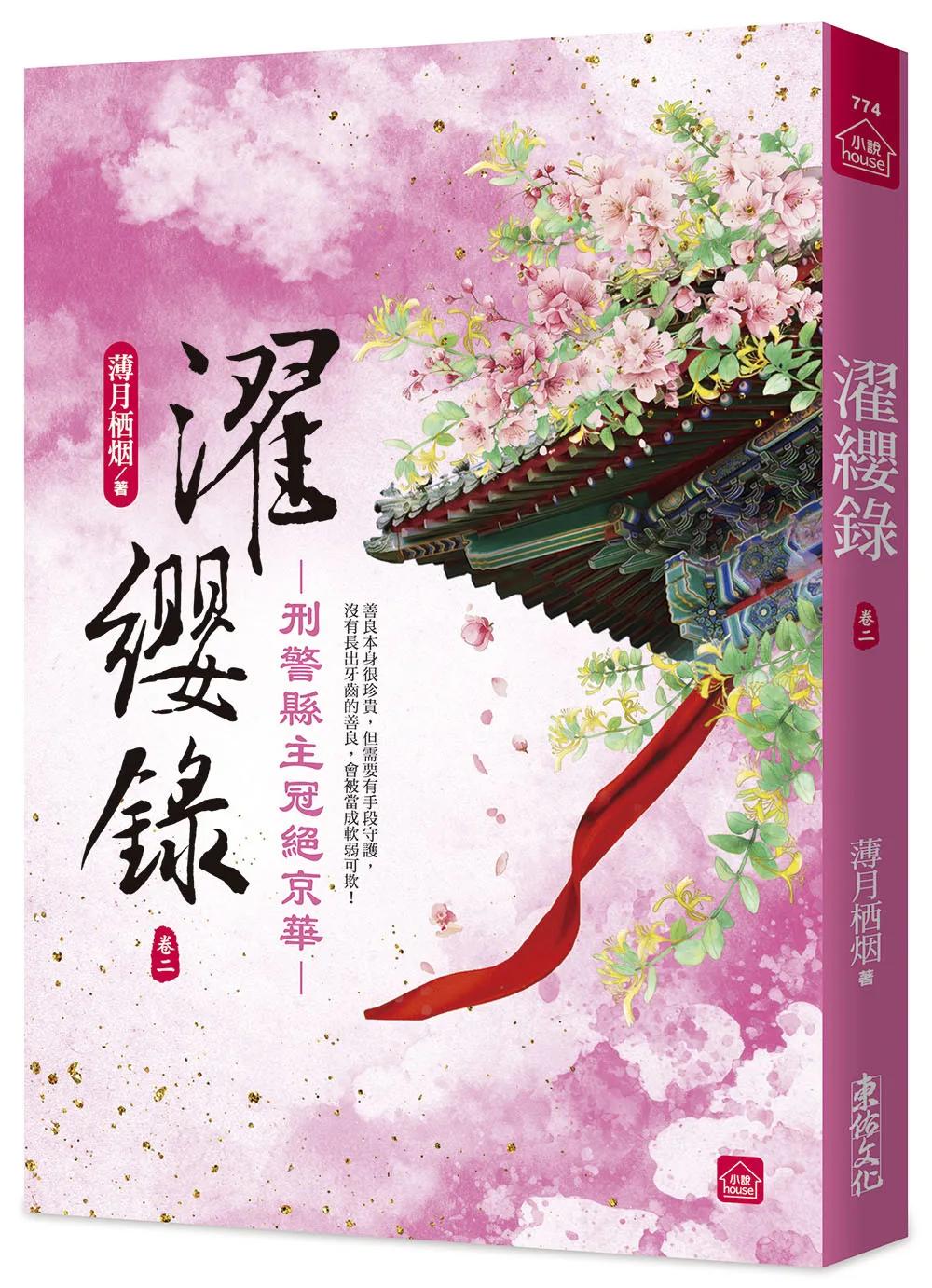 濯纓錄：刑警縣主冠絕京華(二)