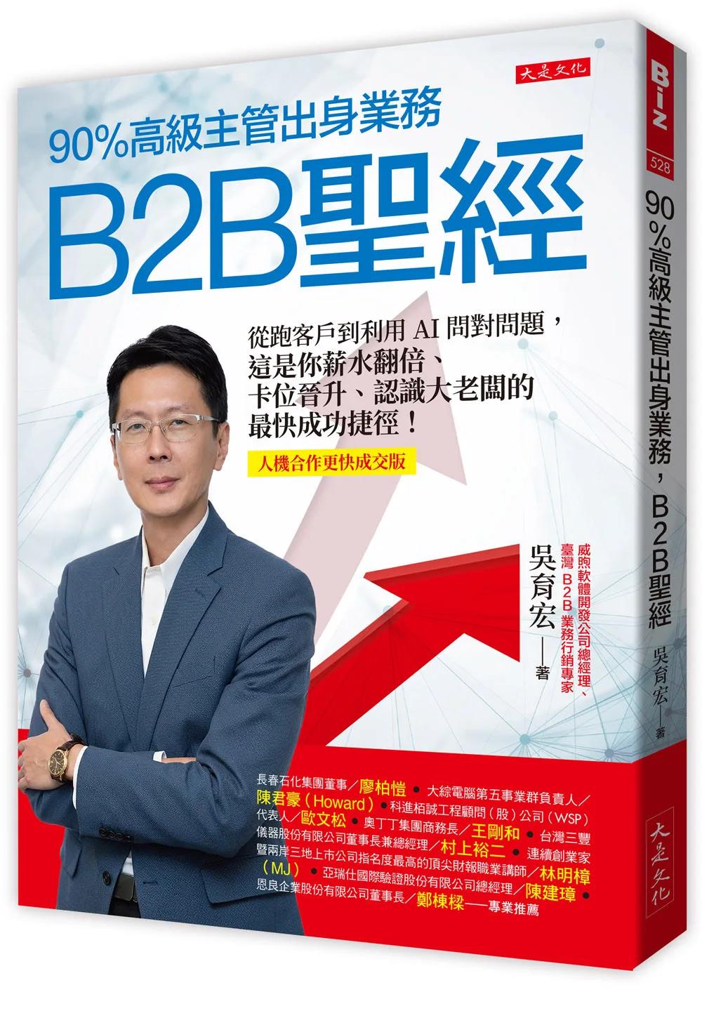 90%高級主管出身業務，B2B聖經：從跑客戶到利用AI問對問題，這是你薪水翻倍、卡位晉升、認識大老闆的最快成功捷徑！【人機合作高效成交版】