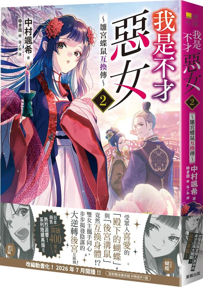我是不才惡女2 ～雛宮蝶鼠互換傳～