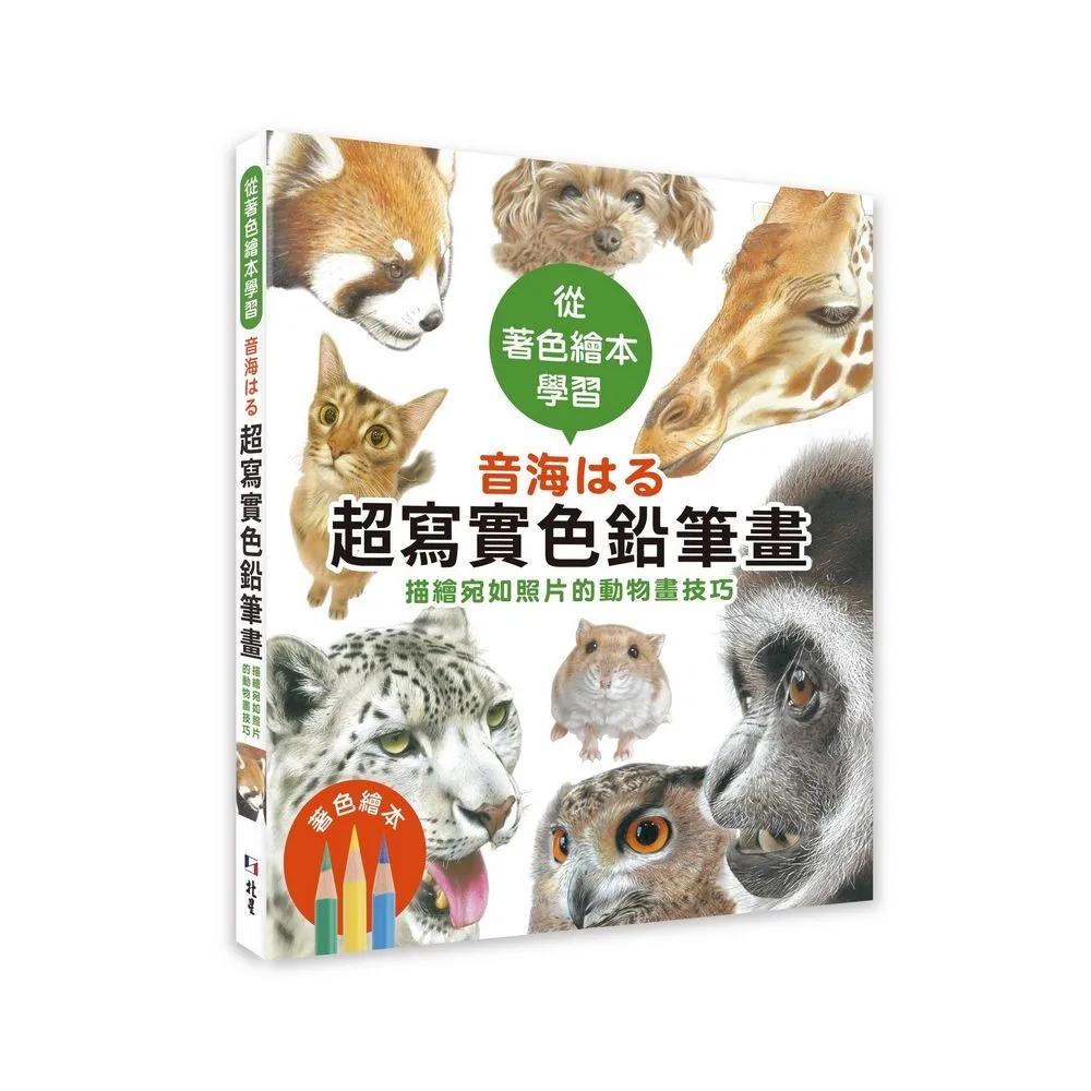 從著色繪本學習 音海はる超寫實色鉛筆畫：描繪宛如照片的動物畫技巧