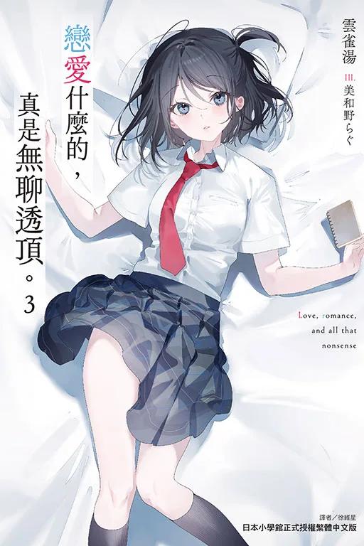 戀愛什麼的，真是無聊透頂。 (首刷限定版) 3