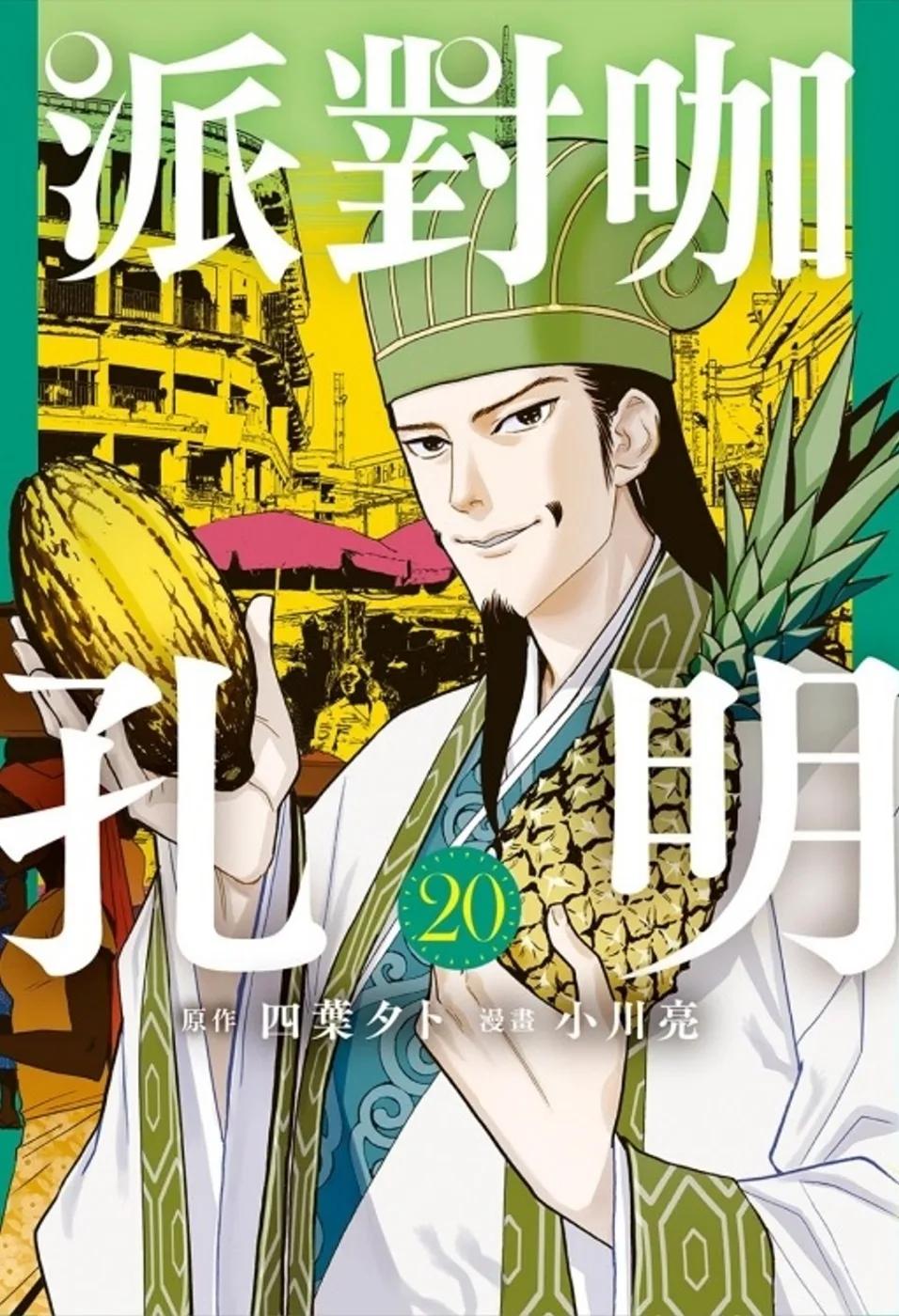 派對咖孔明 20