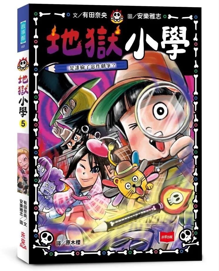 地獄小學5：是誰偷了惡作劇筆？