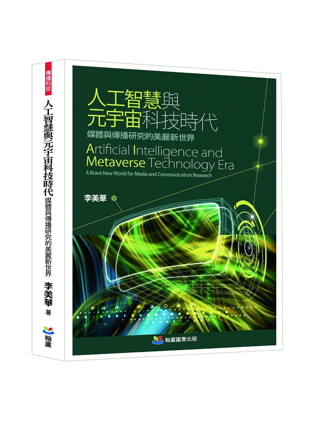 人工智慧與元宇宙科技時代：媒體與傳播研究的美麗新世界