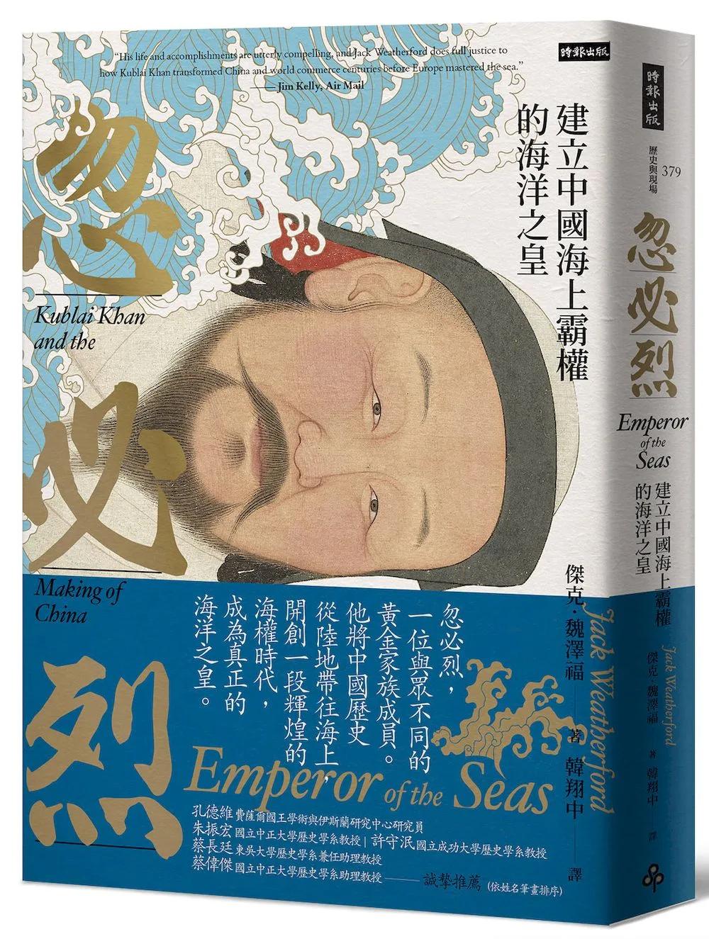 忽必烈：建立中國海上霸權的海洋之皇