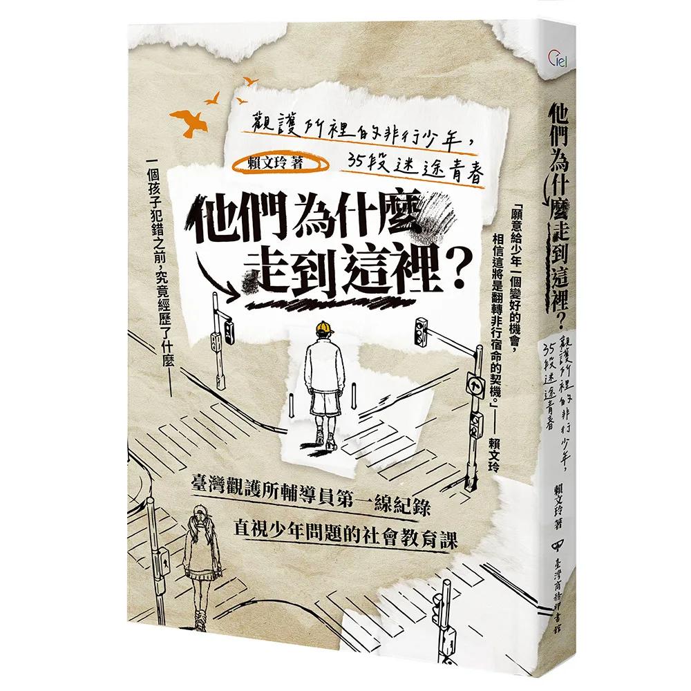 他們為什麼走到這裡？——觀護所裡的非行少年，35段迷途青春