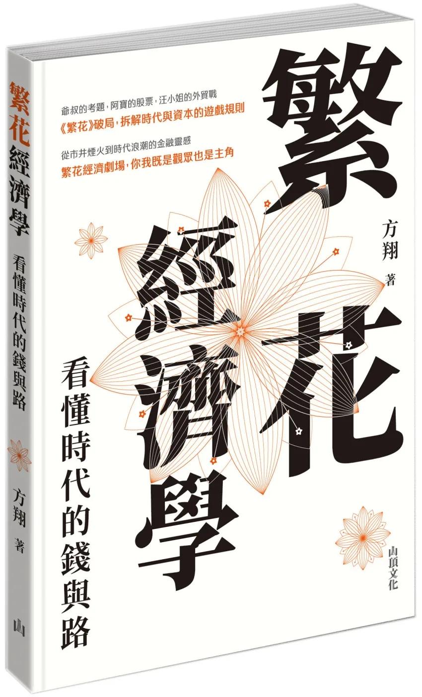 繁花經濟學：看懂時代的錢與路