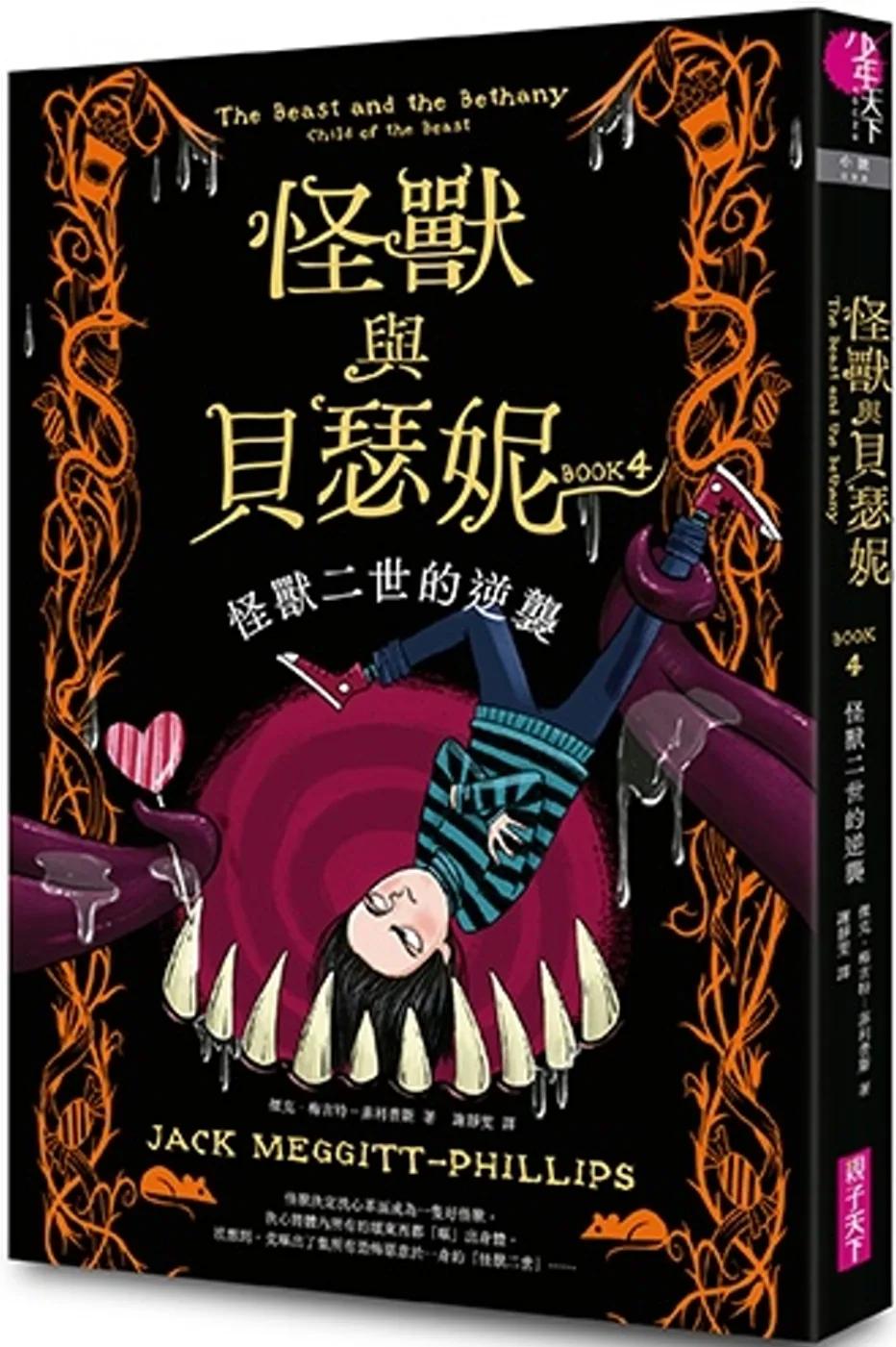 怪獸與貝瑟妮4：怪獸二世的逆襲