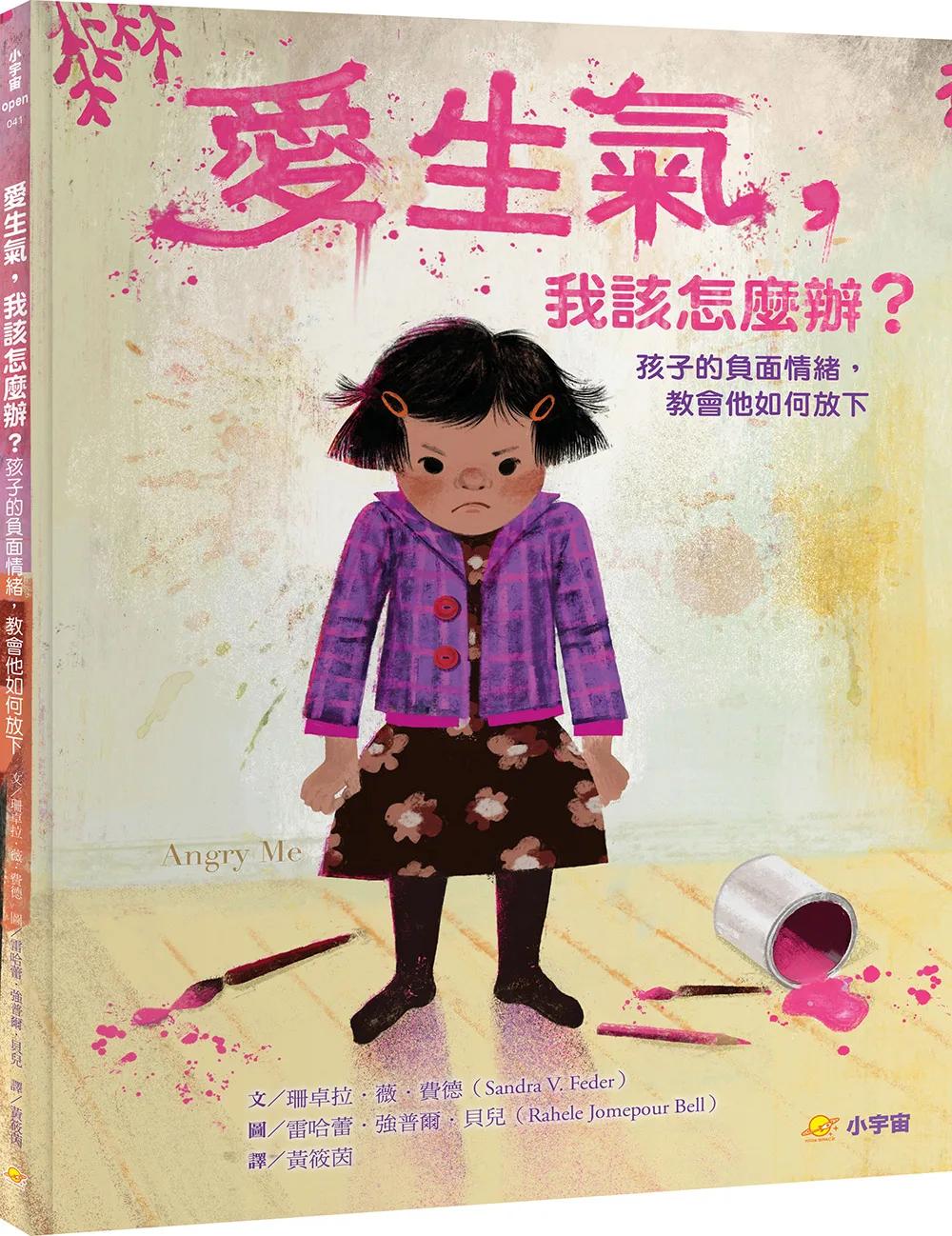 愛生氣，我該怎麼辦？：孩子的負面情緒，教會他如何放下