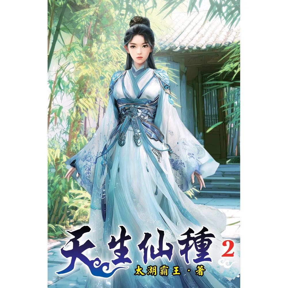 天生仙種02