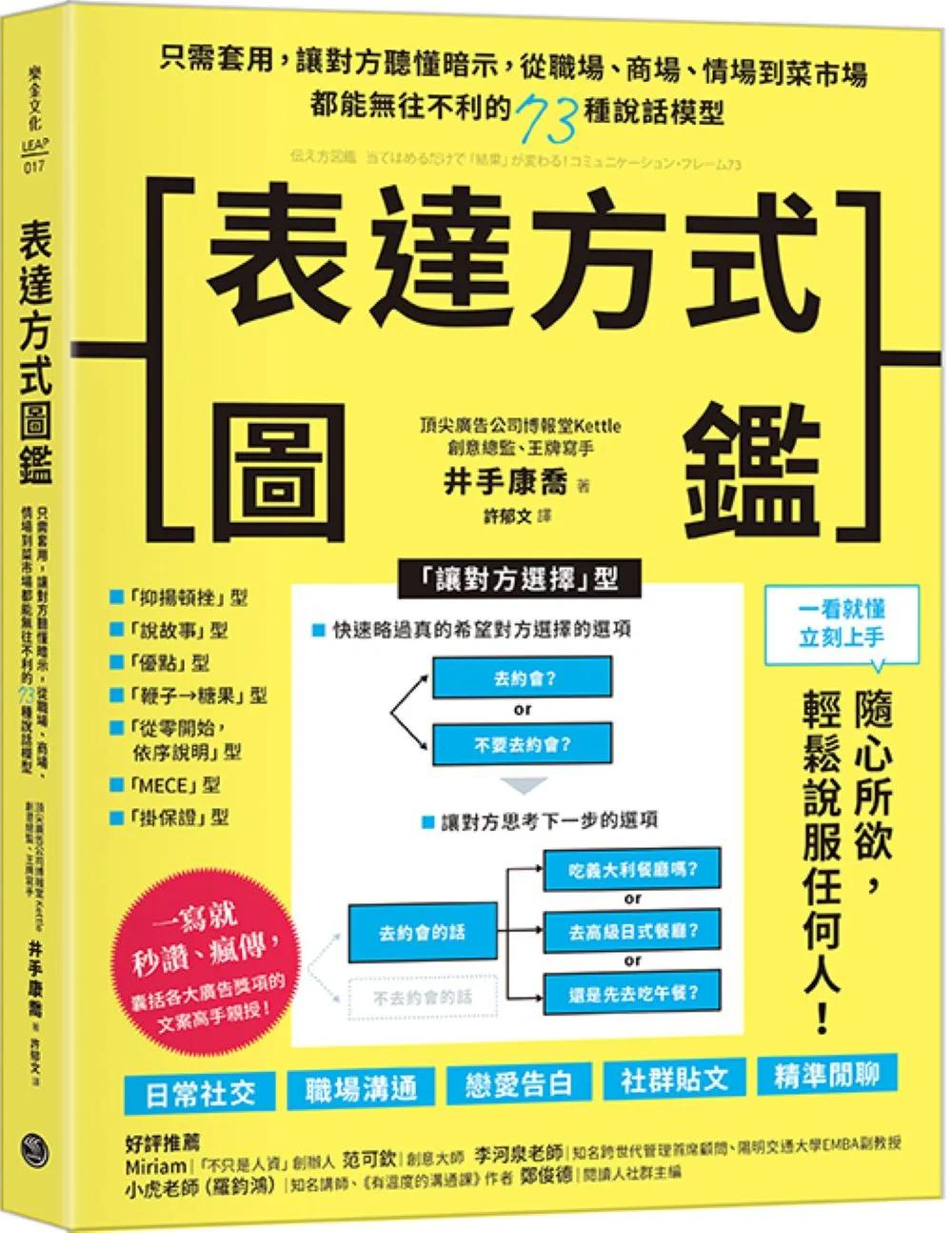 表達方式圖鑑：只需套用，讓對方聽懂暗示，從職場、商場、情場到菜市場都能無往不利的73種說話模型